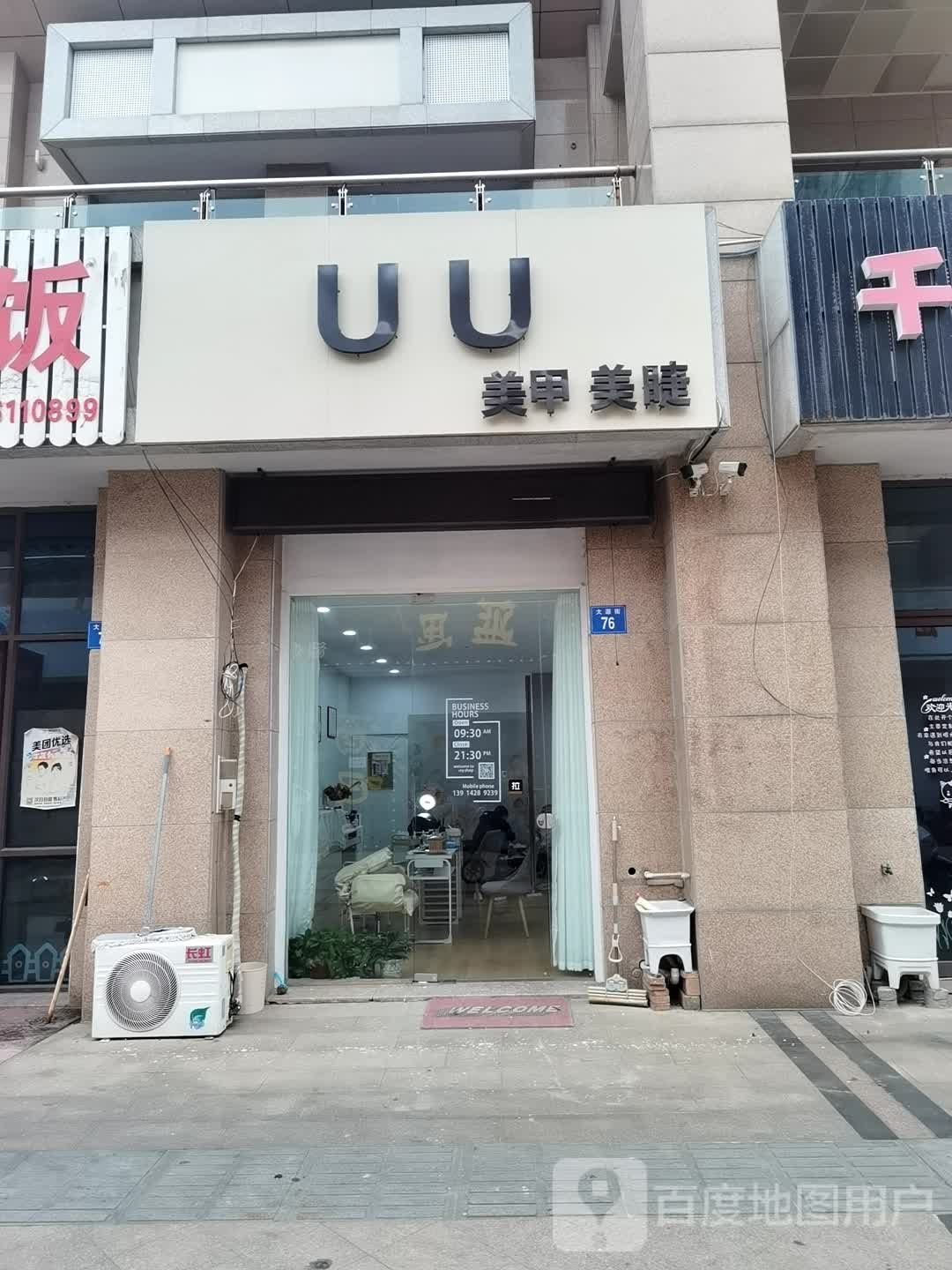 UU美睫美睫(江阴·大源街店)