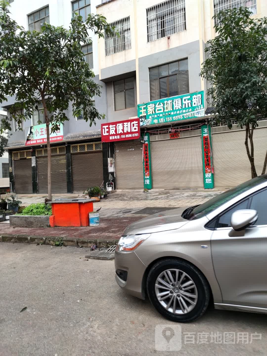 王家台球俱乐部