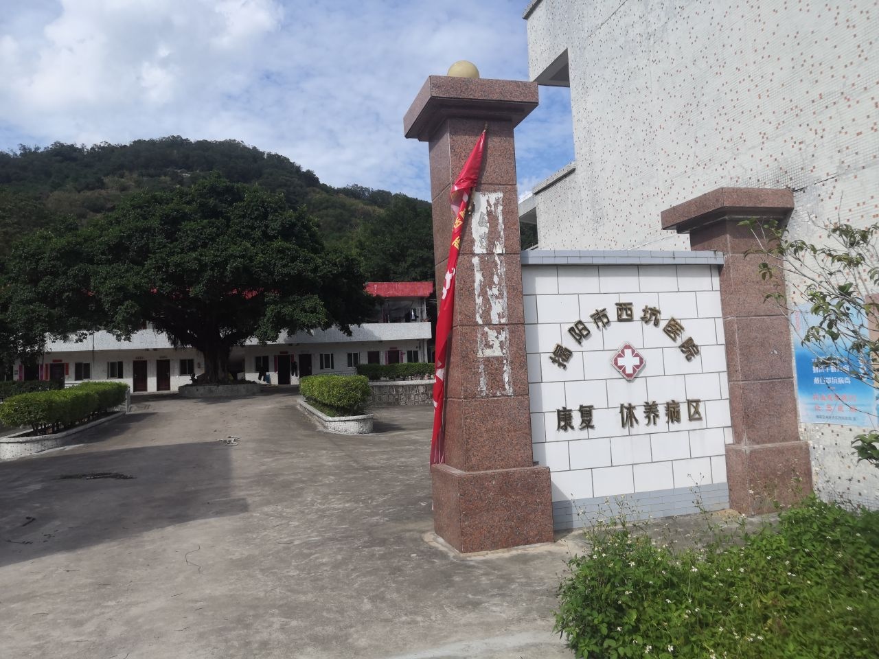 揭阳市西坑医院-康复休养病区