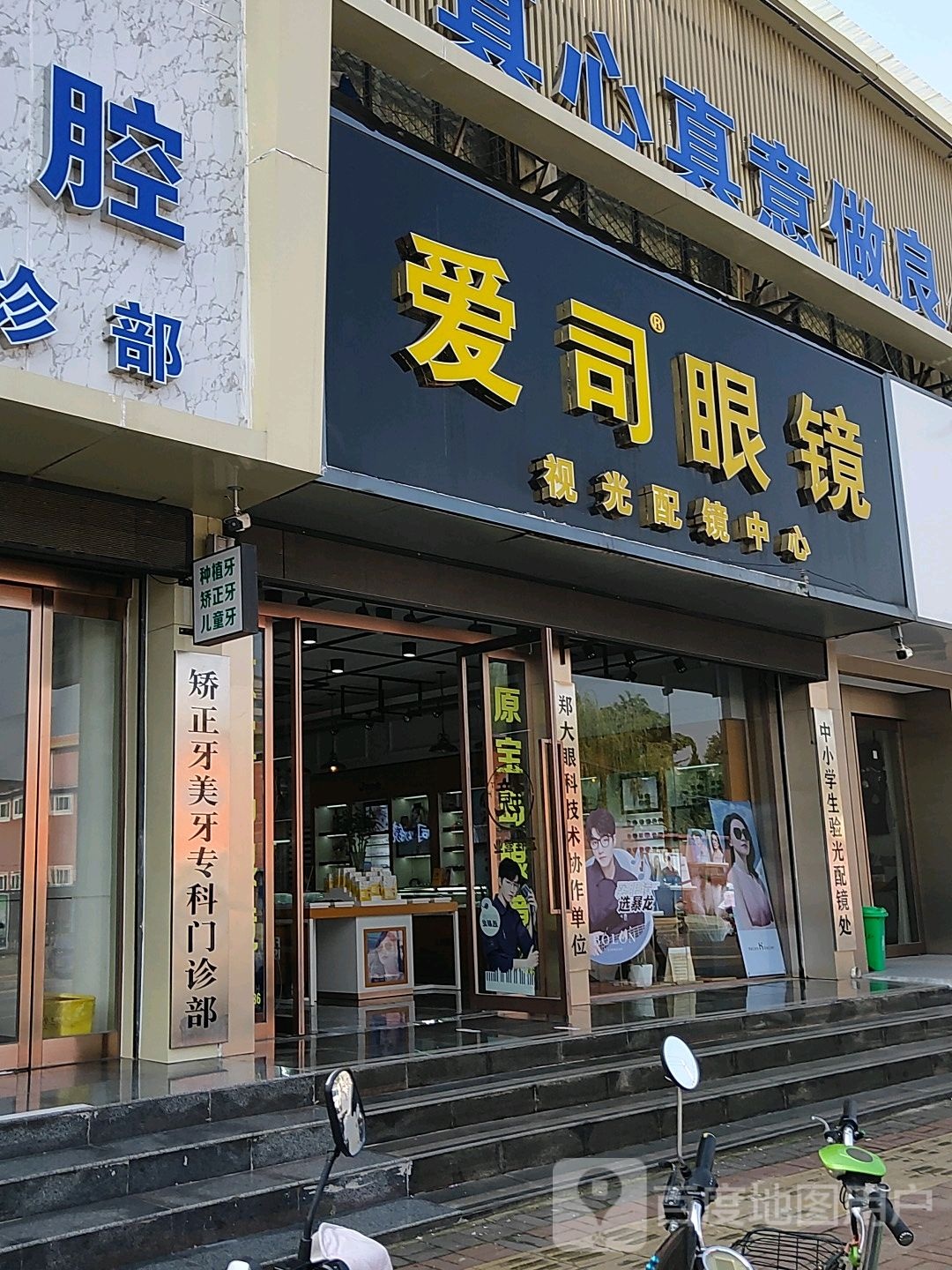爱思眼镜(朝阳一路店)
