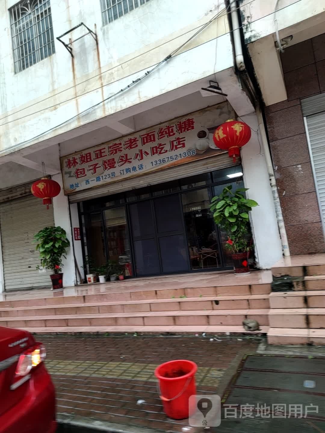 林姐正宗老面纯糖包子馒头小迟店