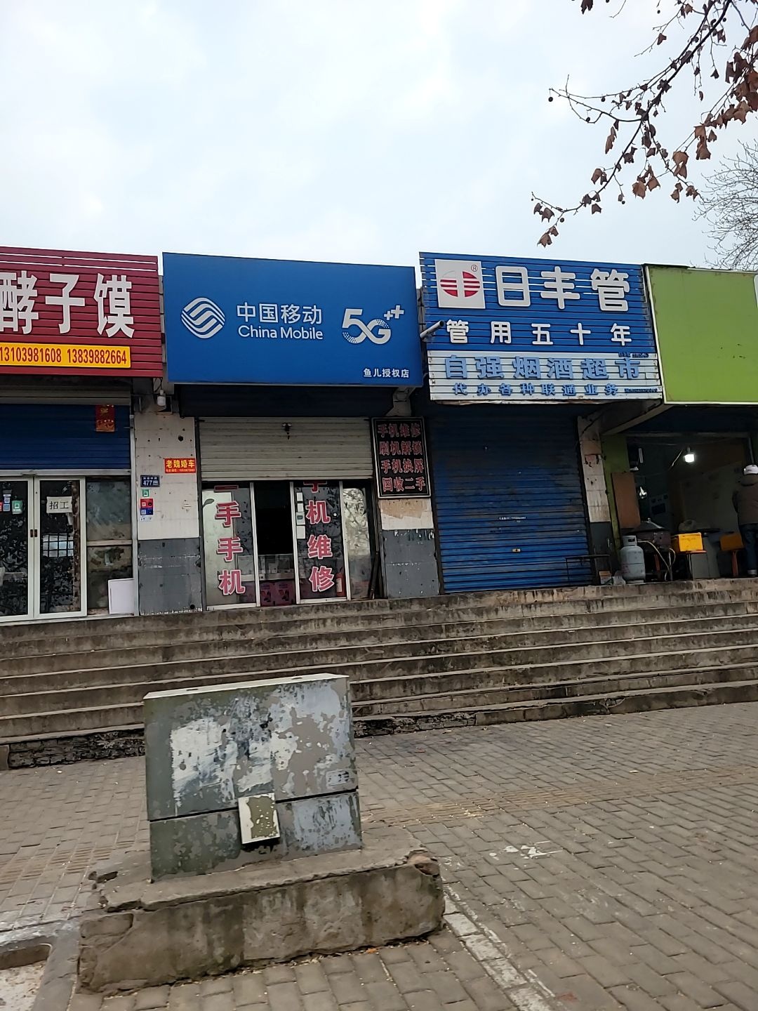 中国移动(宋会路店)