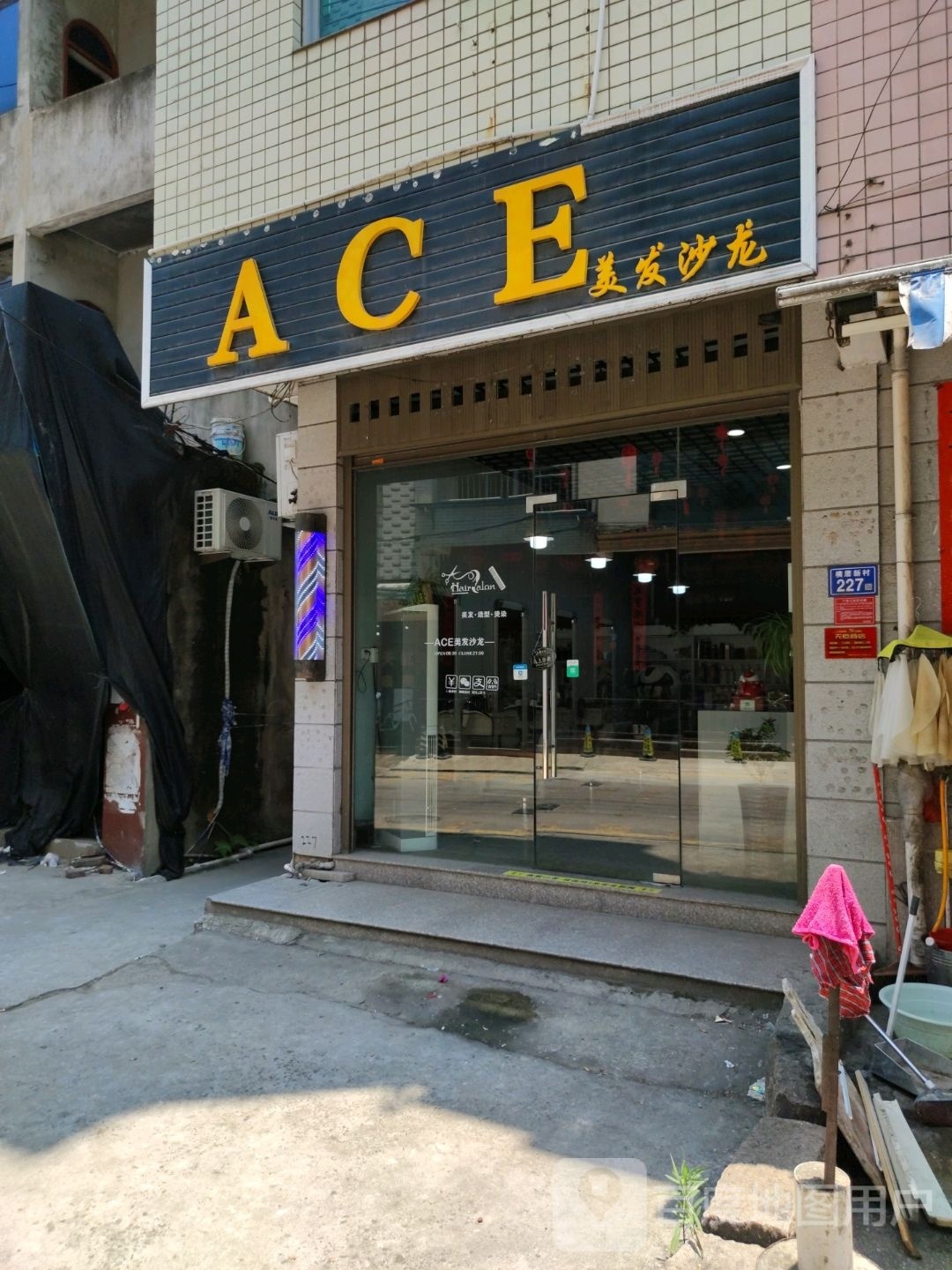 ACE美发沙龙