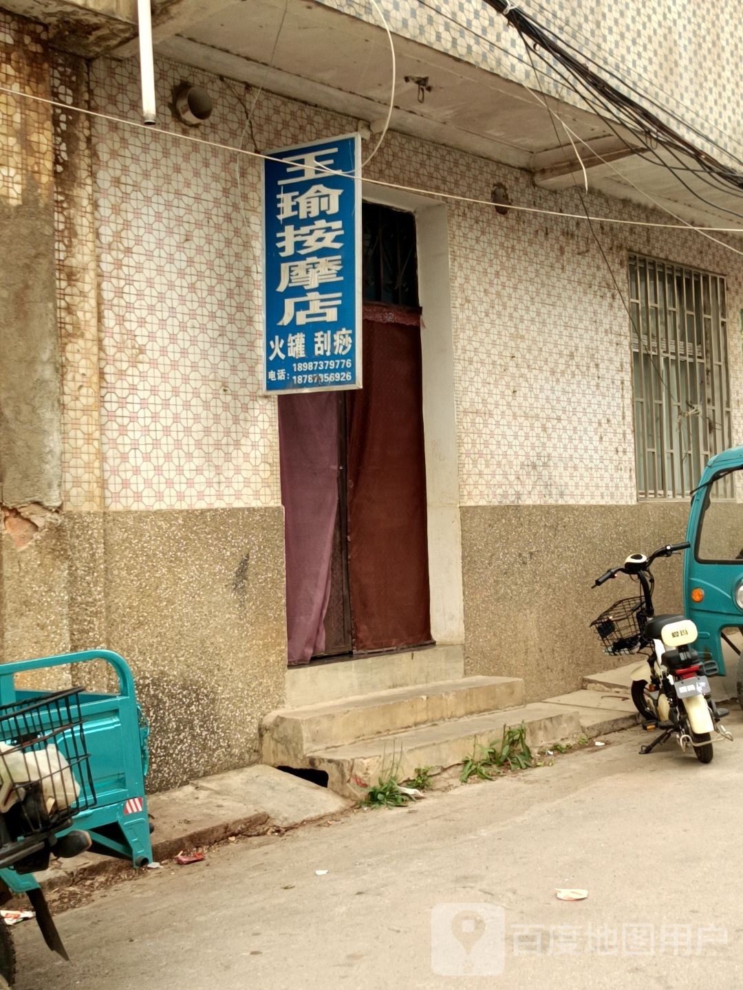 仓王棘瑜慰按摩店