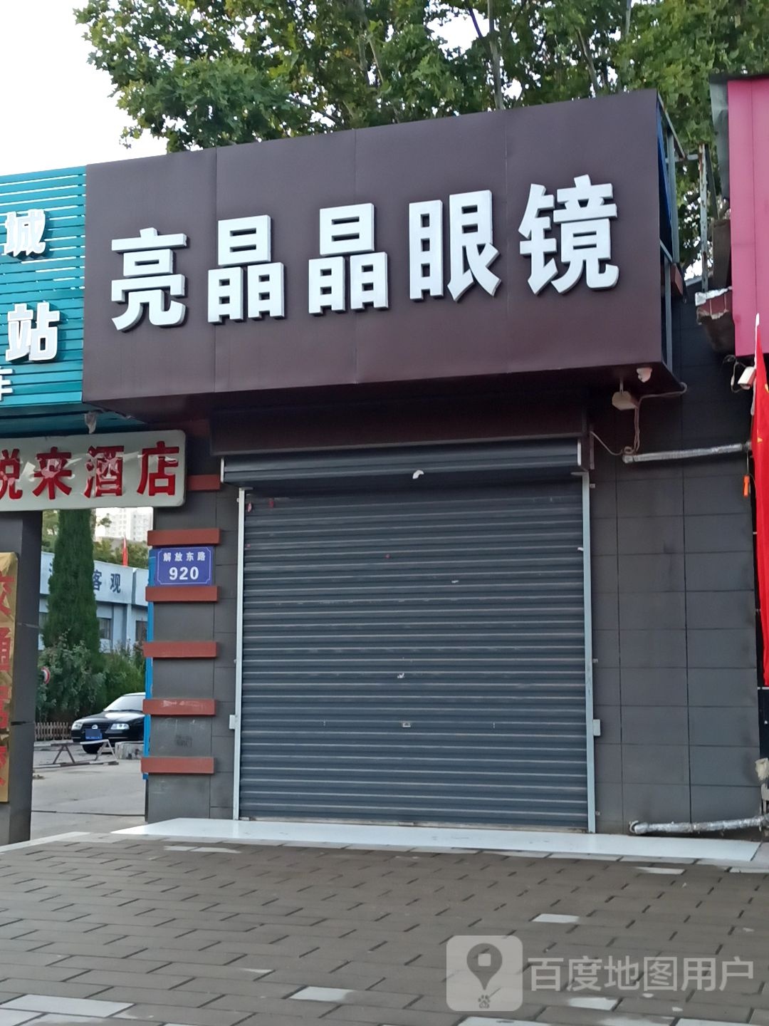 亮晶莹眼镜(解放东路店)