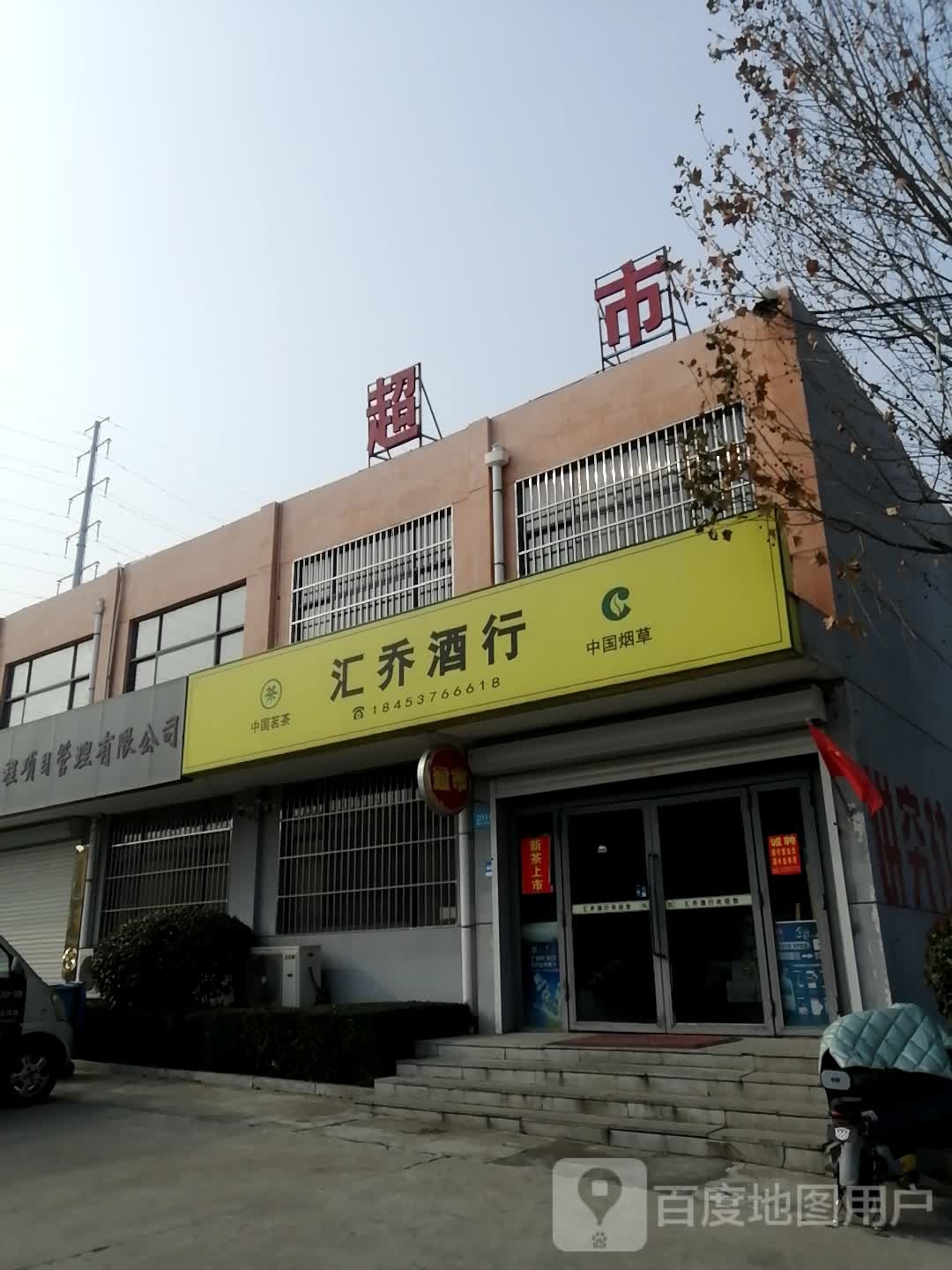 汇乔酒行
