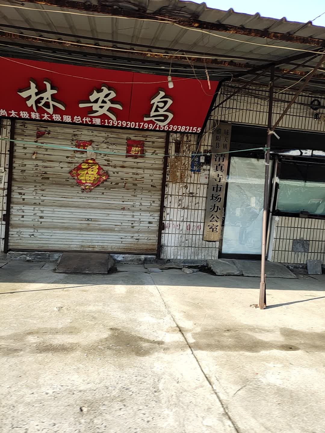 城关镇清真寺市场办公室