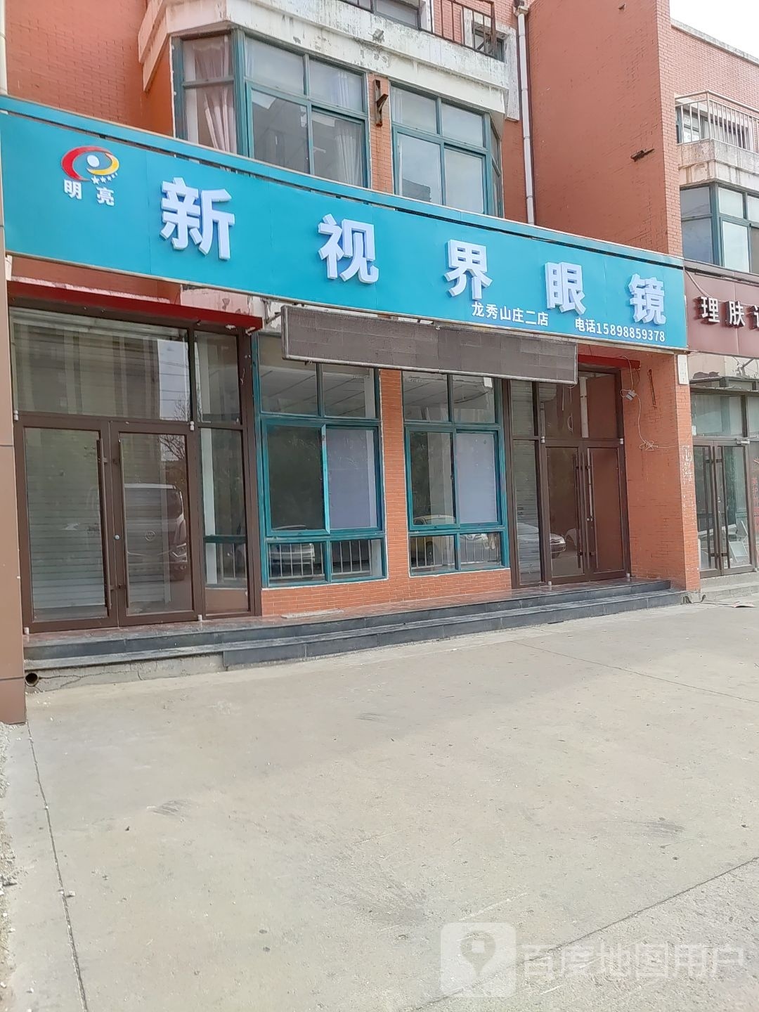新视界眼镜(龙秀山庄二店)
