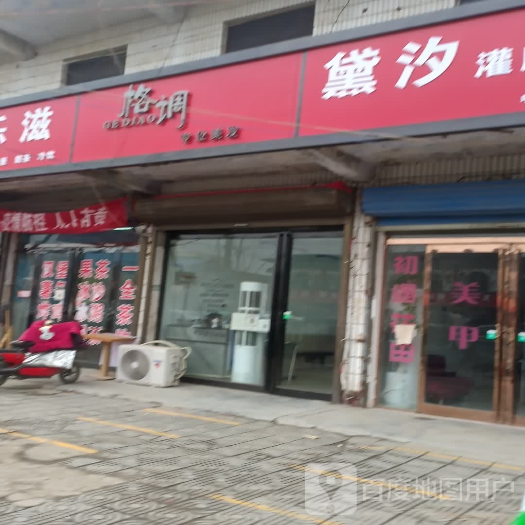 商水县黄寨镇格调(人民路店)