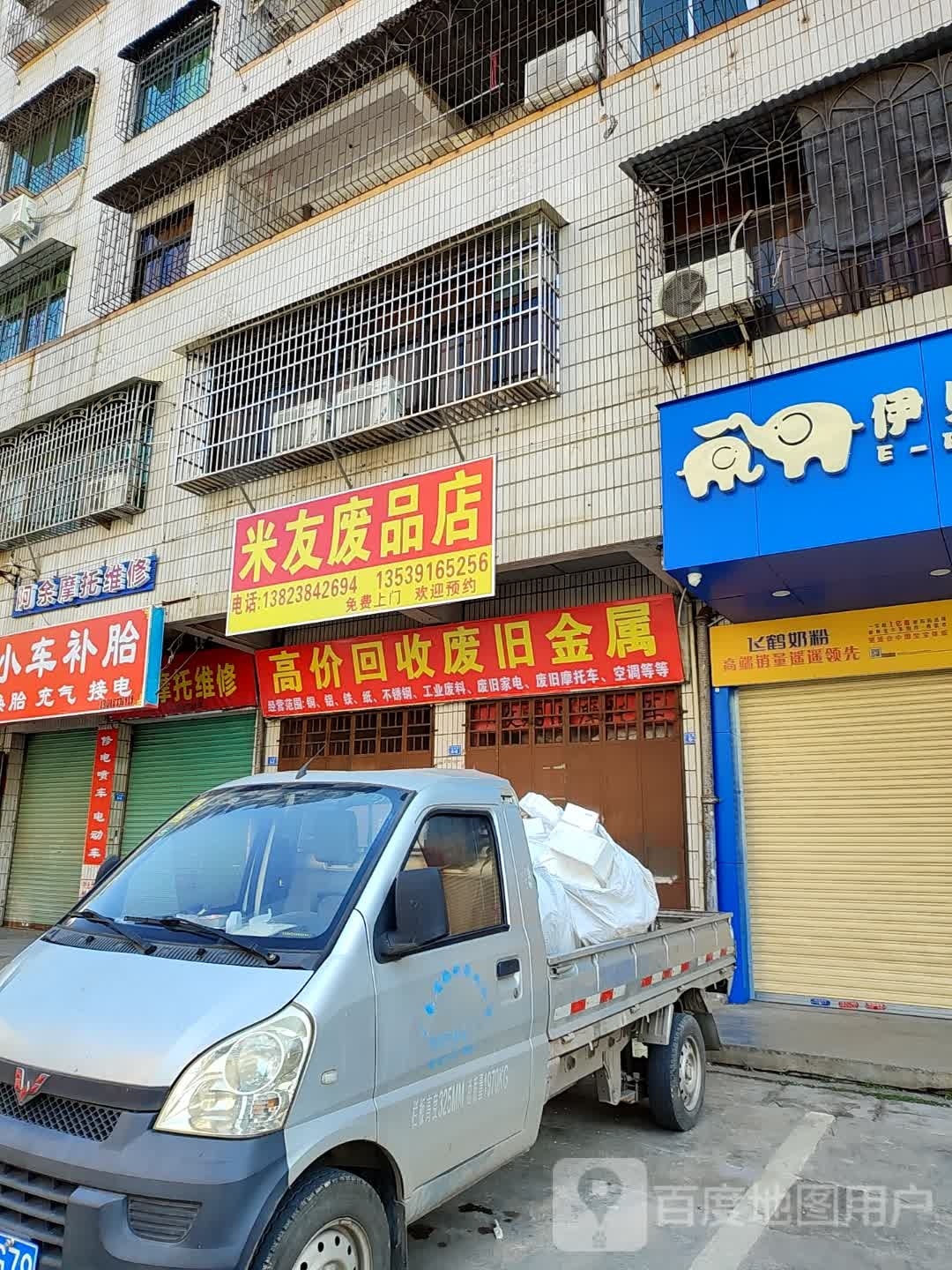 米友废品商店