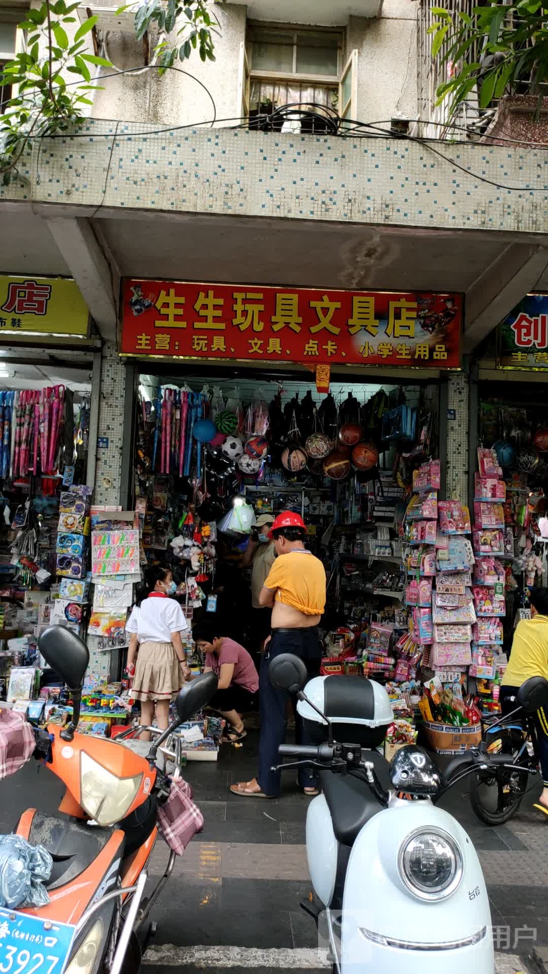生生文具玩具店