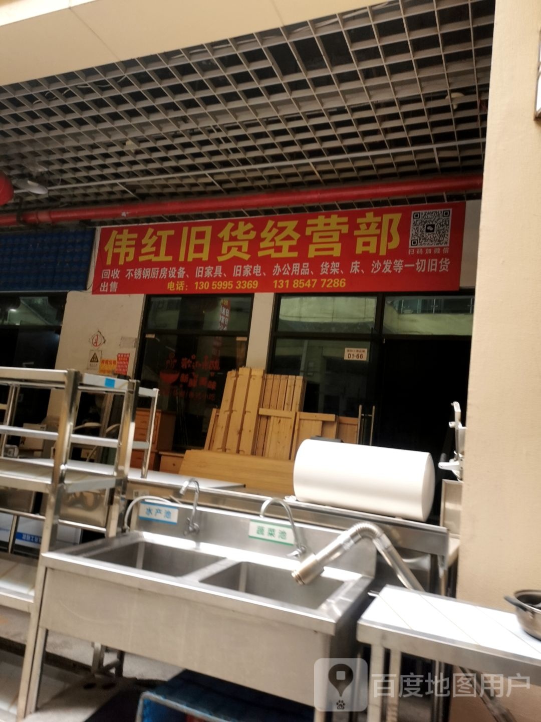 伟红旧货经营部