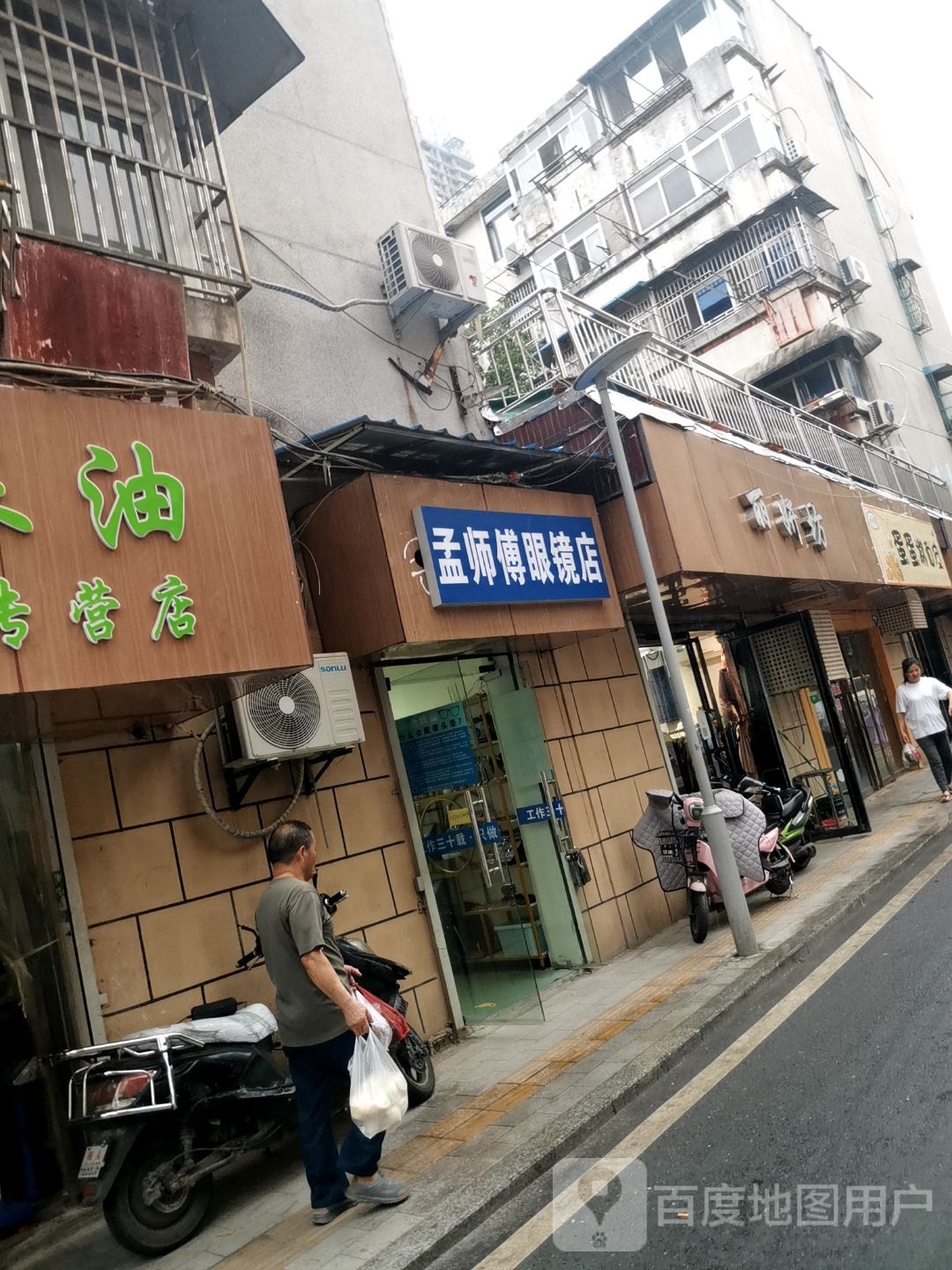 孟师傅眼镜店