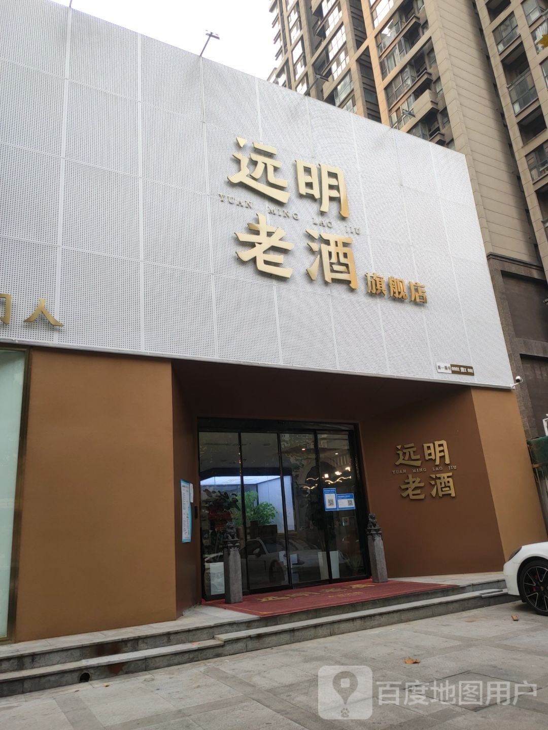 远明老酒郑州旗舰店(英地天骄华庭2期店)