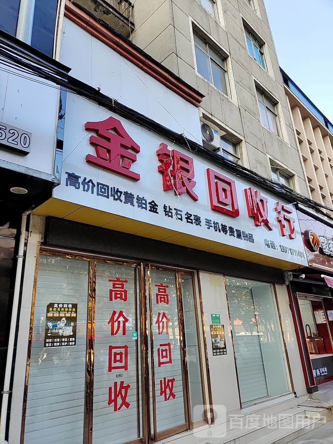 金银回收行