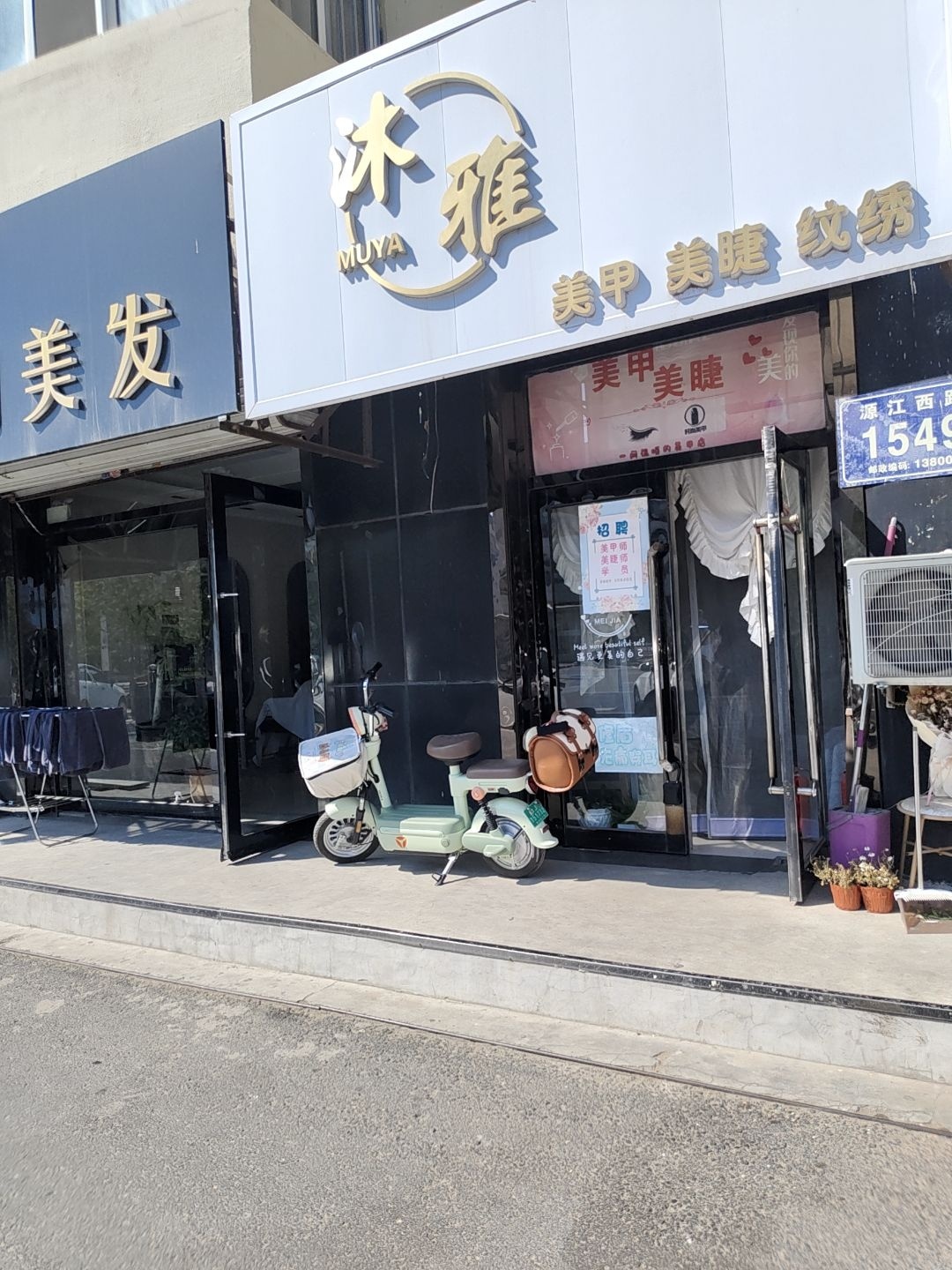沐雅美甲美睫纹绣(镜湖花园店)