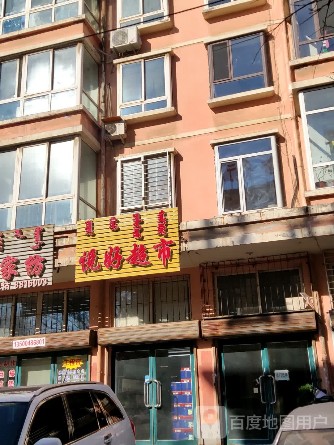 悦好美食(建设路店)