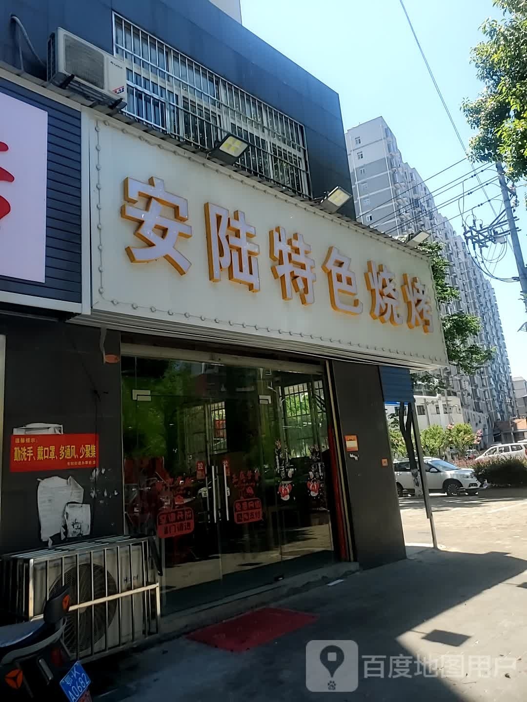 安陆特色早点(航空路店)