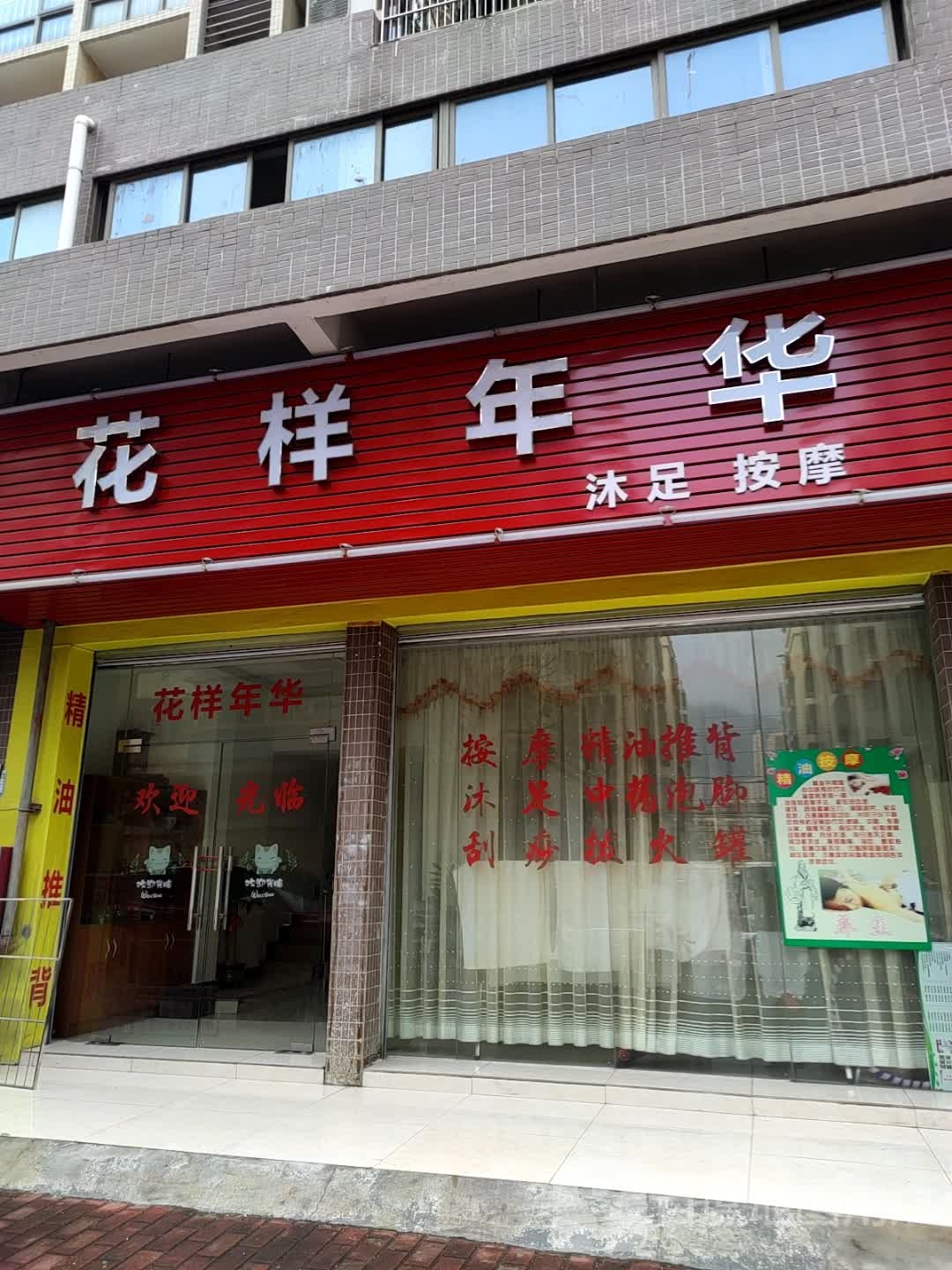 花样年华木足按摩
