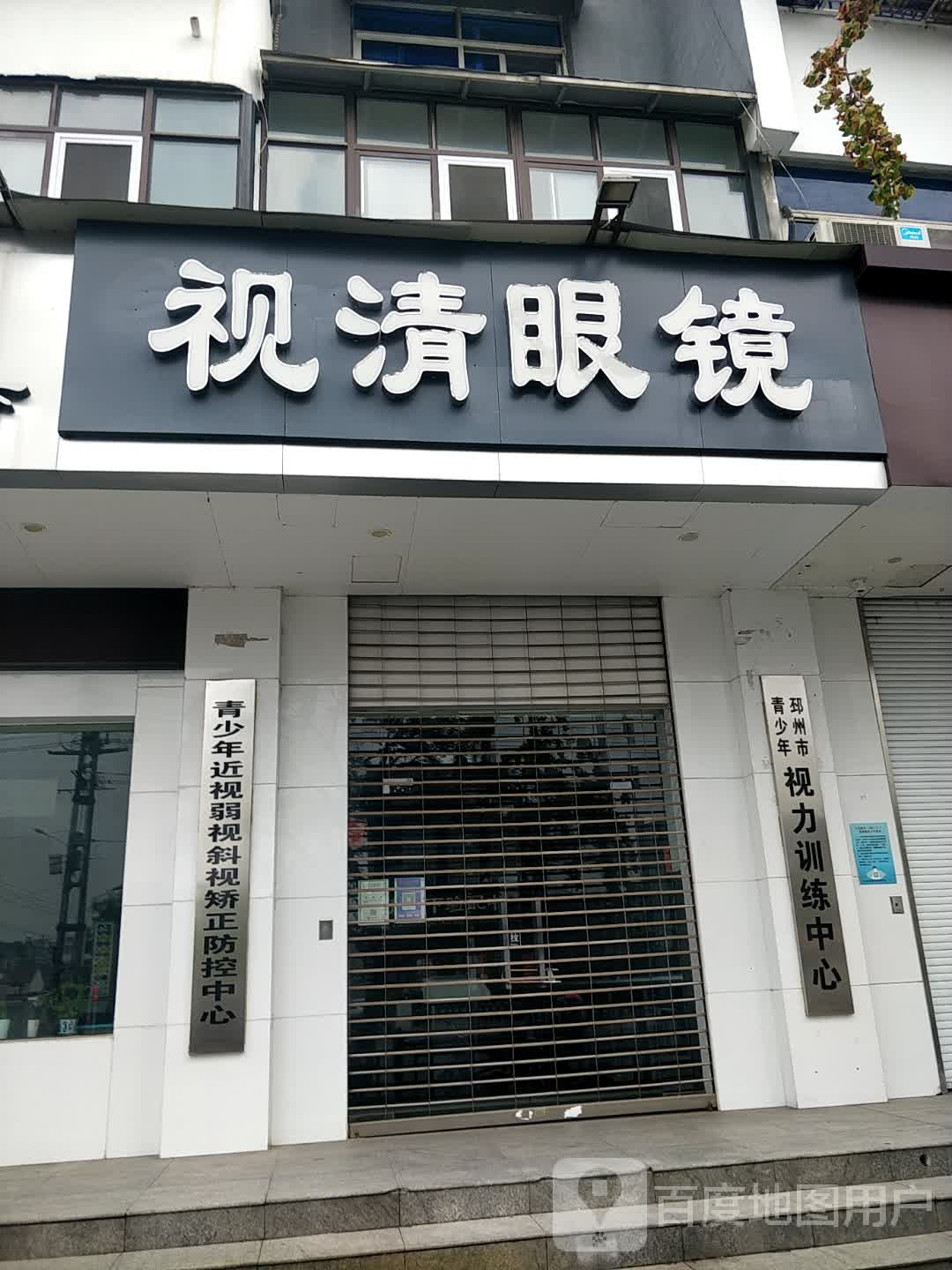 视清眼镜