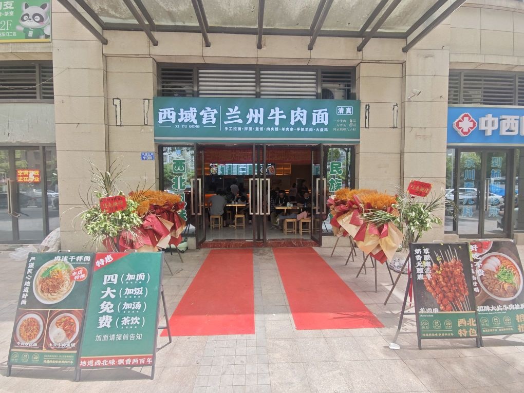 清真西域宫兰州牛肉面