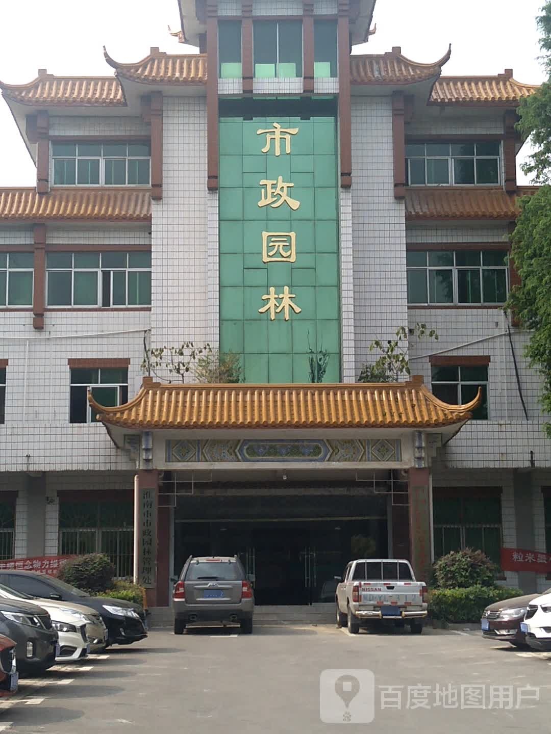 淮南市市政园林管理局