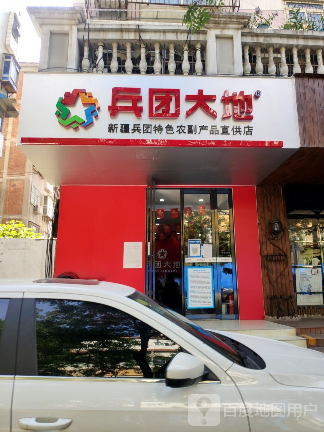 兵团大地(东三街店)