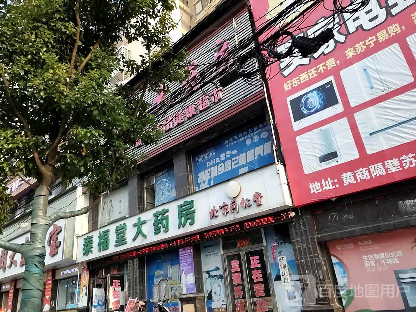 泰福堂大药房(府前街店)