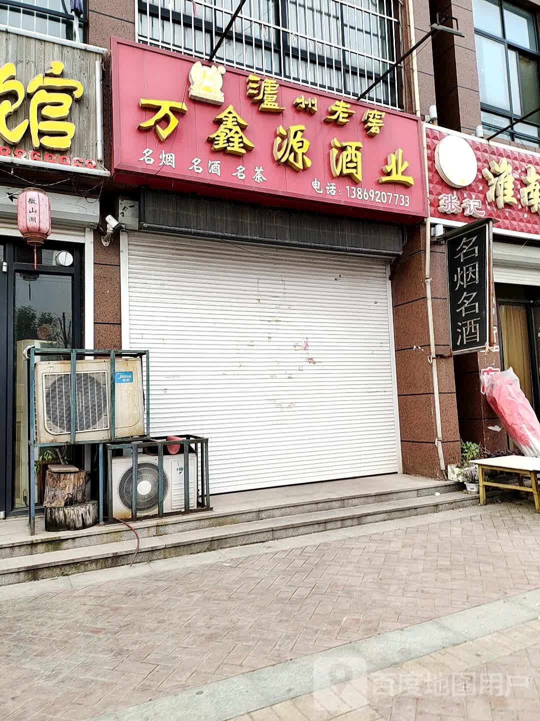 万鑫源酒业