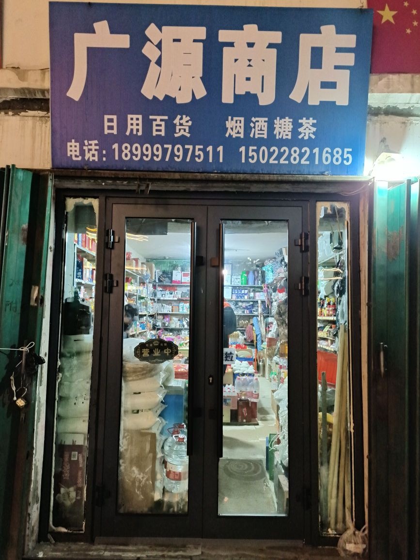 可可托海镇广源商店