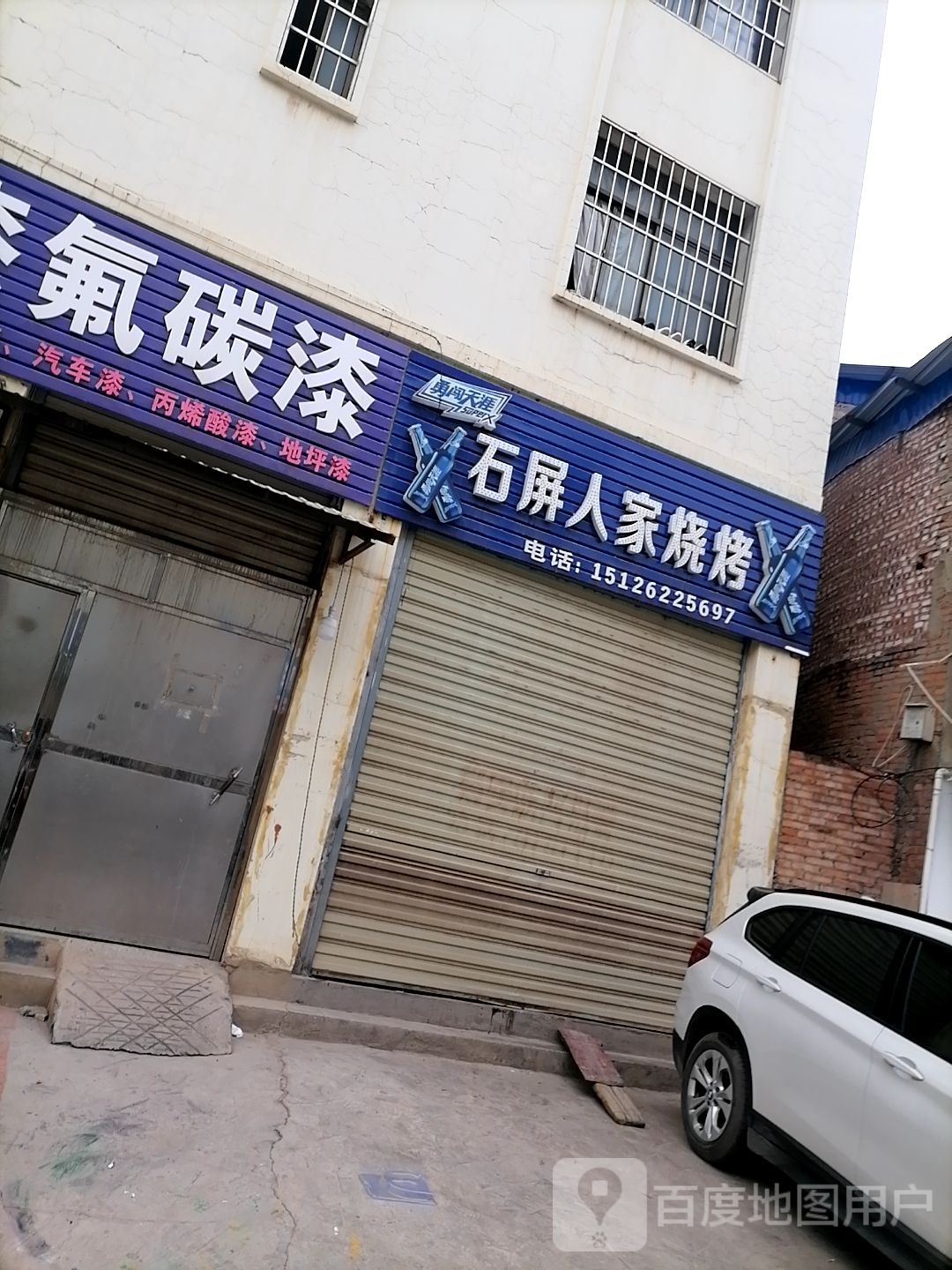 石屏人家烤烧
