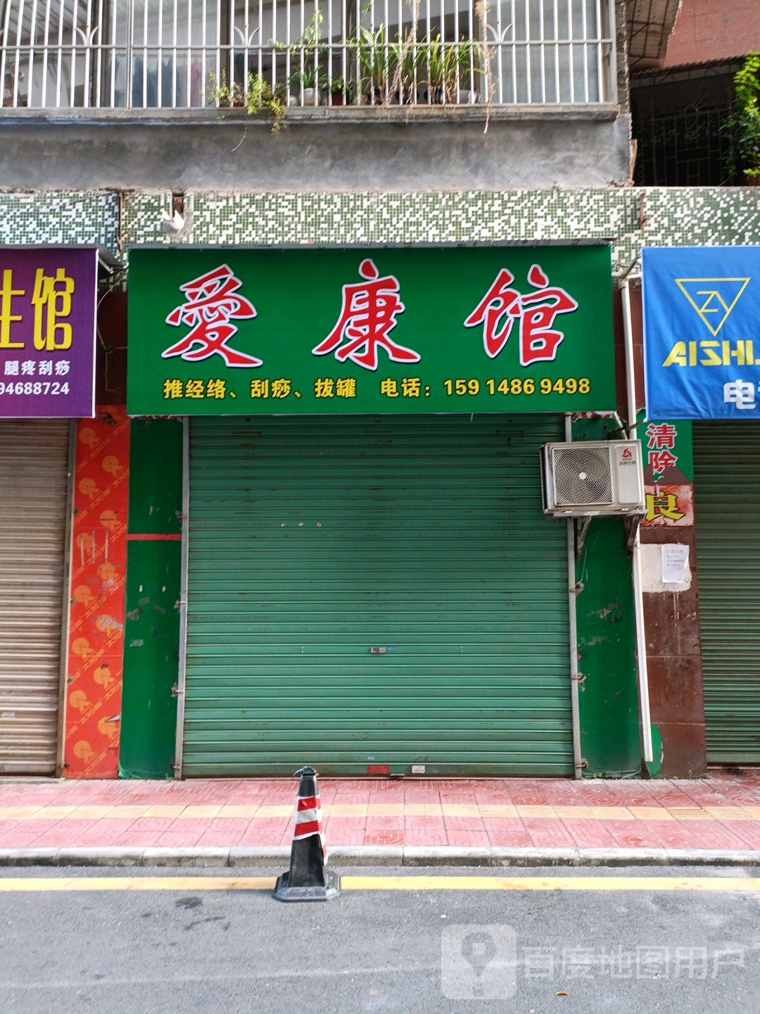 爱康理疗(怡师楼店)