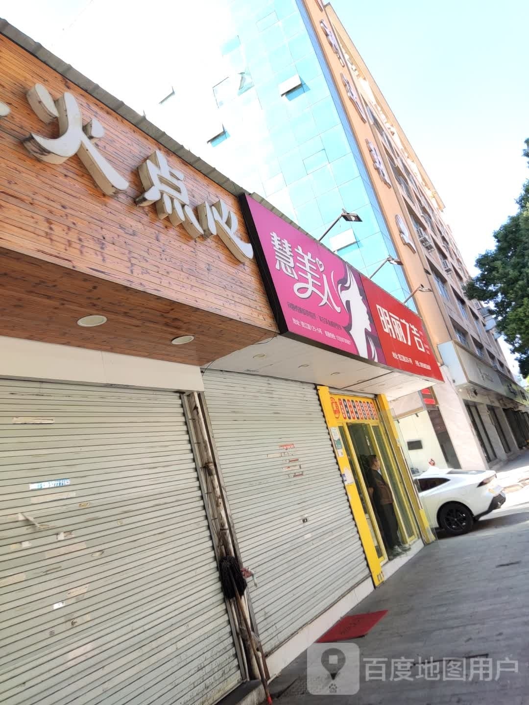 慧美人化妆品店