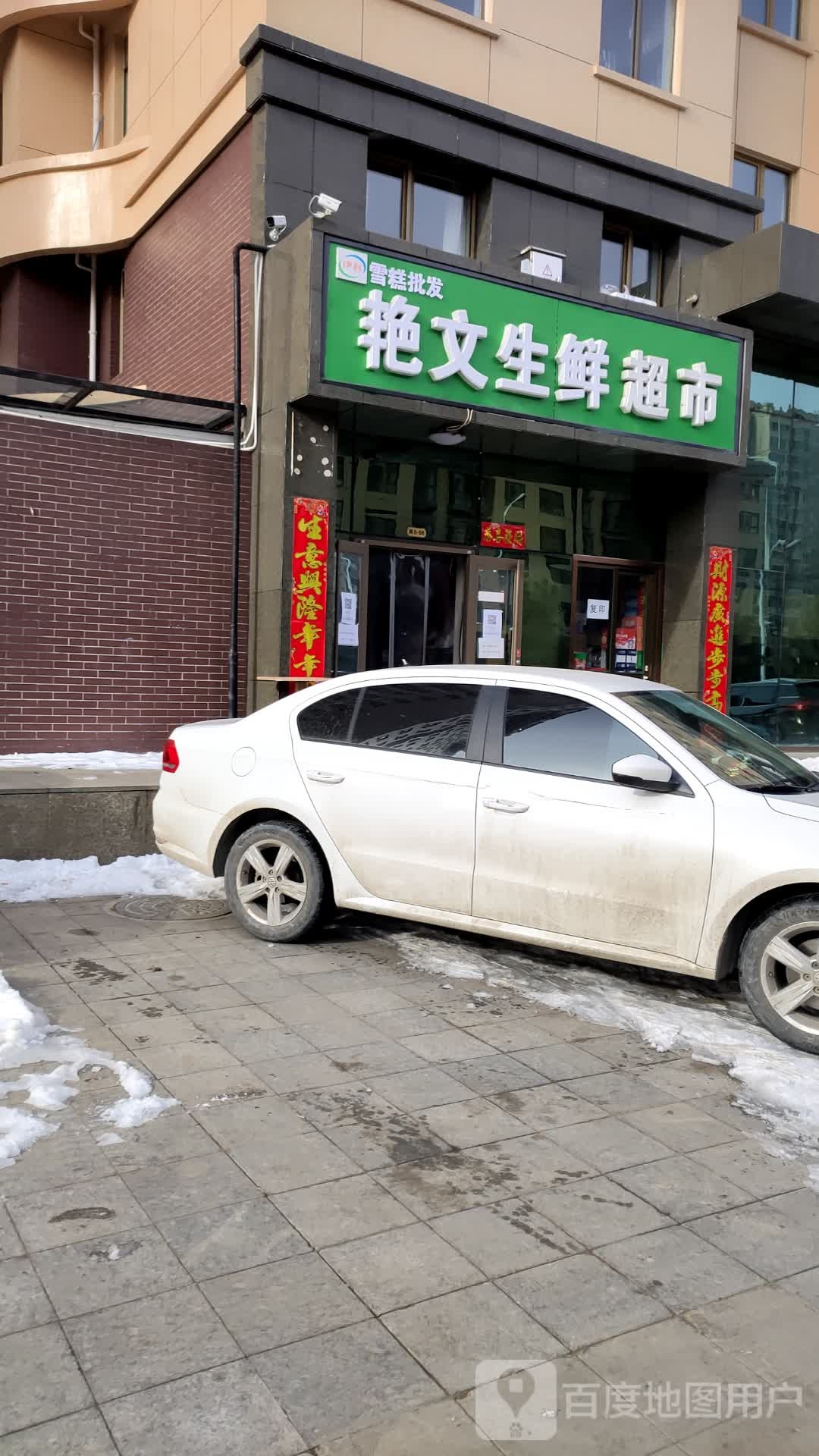 艳文生鲜超市
