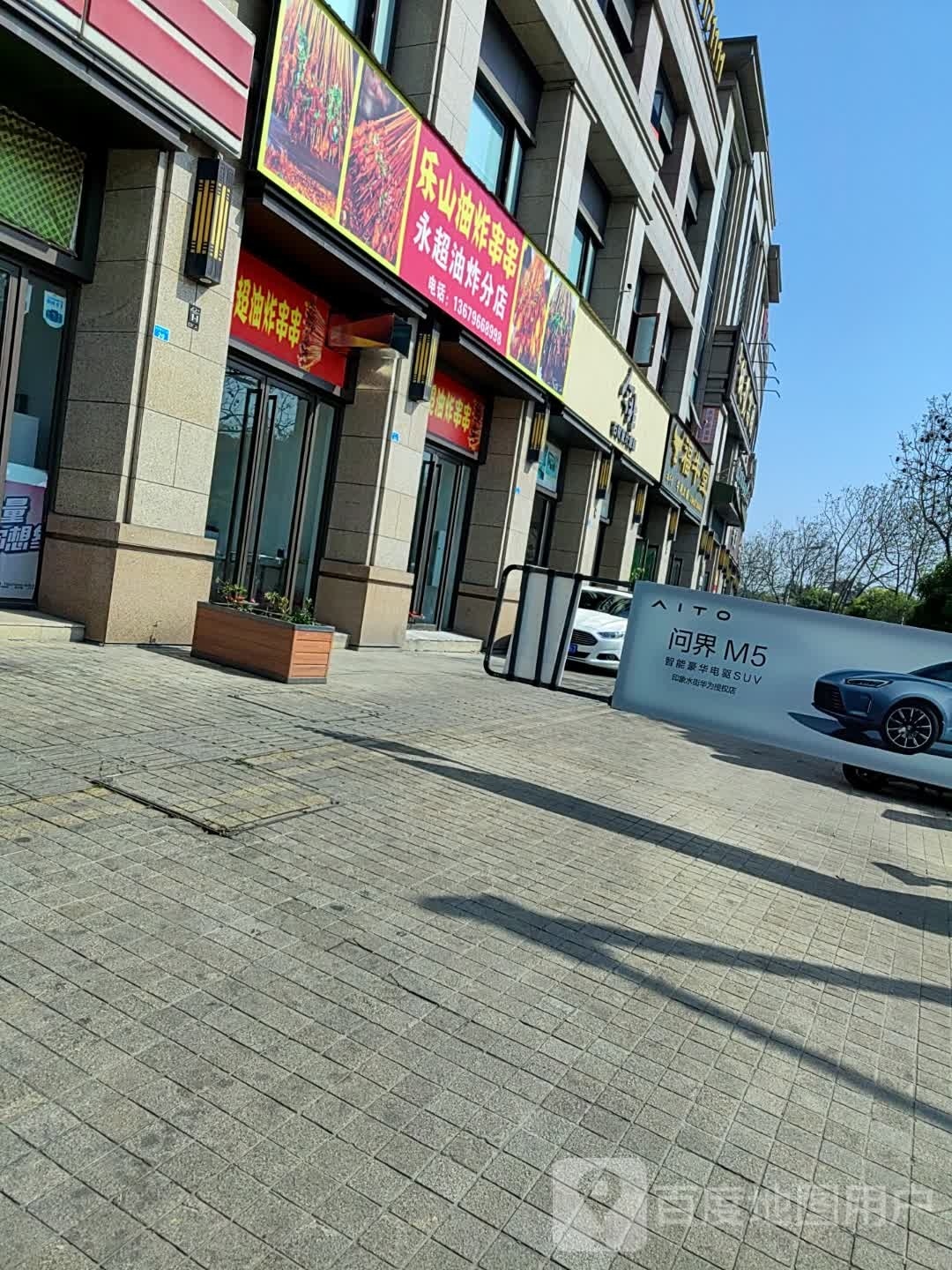 乐山油炸串串(永超油炸分店)