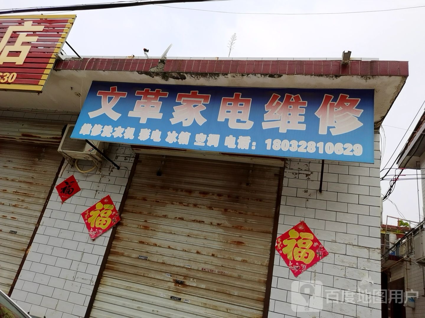 文革家电维修