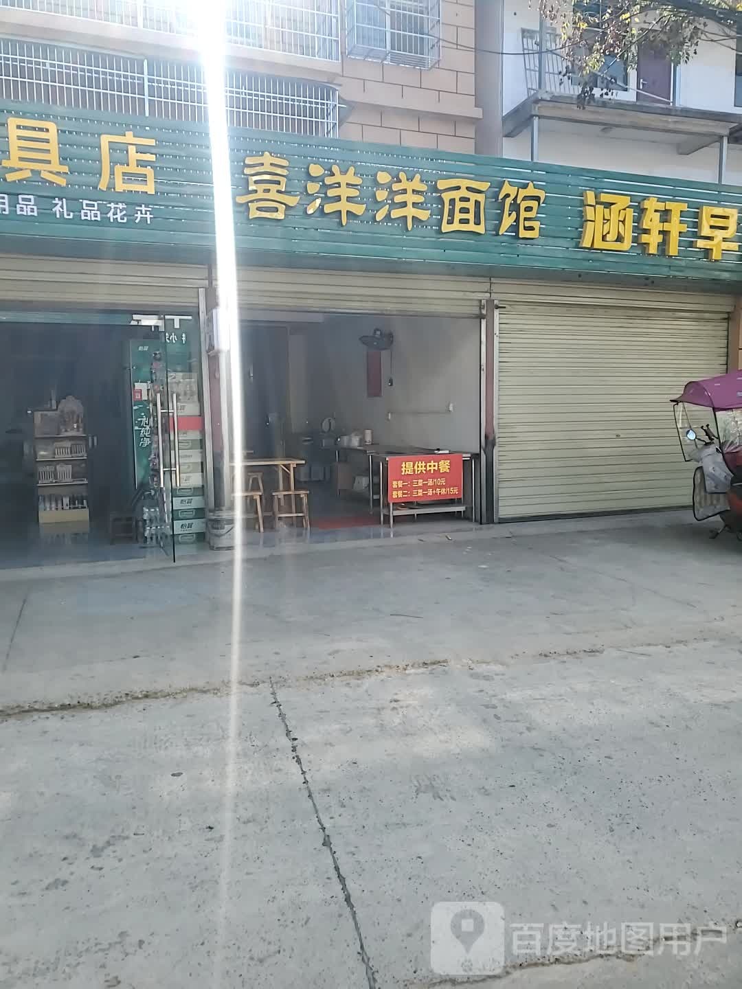 喜洋洋面管(三杨路店)