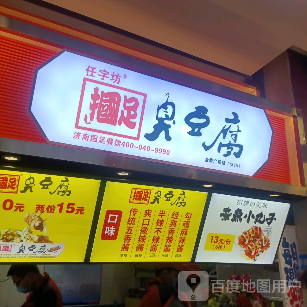 铁板豆腐章鱼小丸子宠(金鹰国际购物中心马鞍山店)