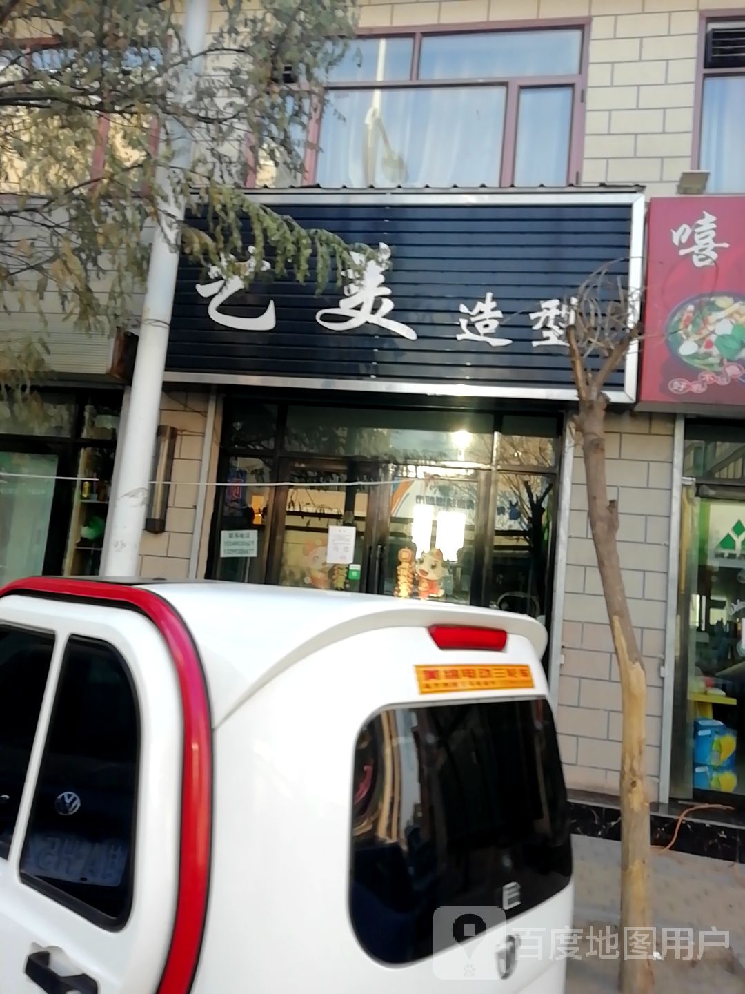 艺美造型(乌兰东路店)