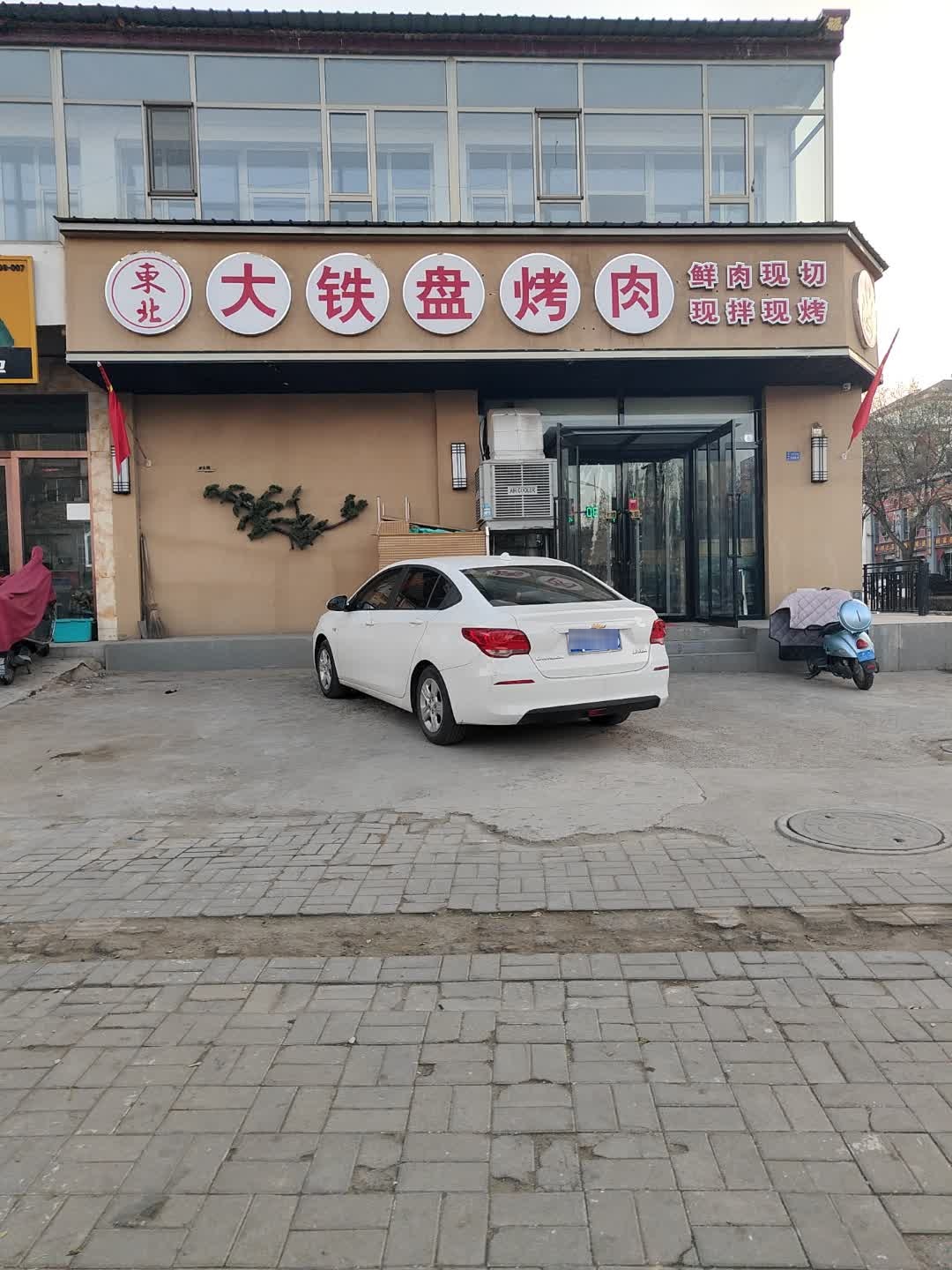 东北大铁盘烤肉