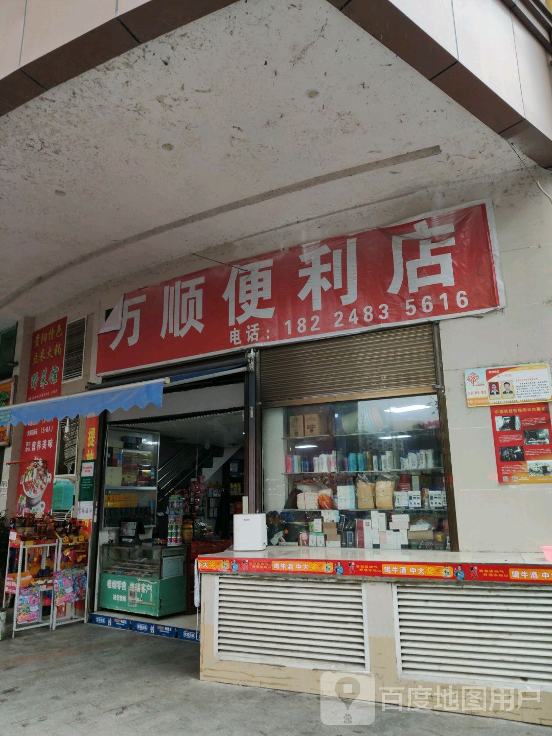 万家顺便利店(尚城财富中心店)