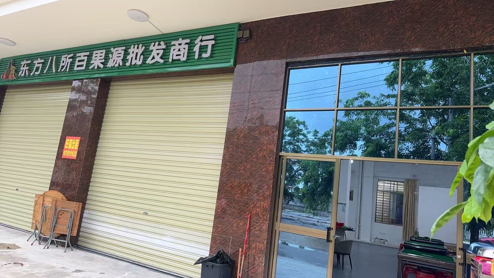 东方八所百果源批发商行