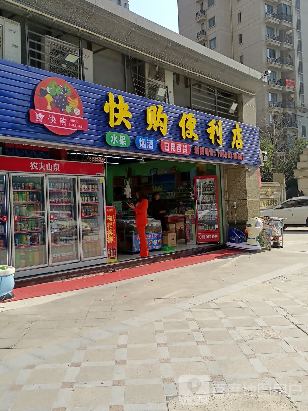 快购便利店(恒大御景半岛店)