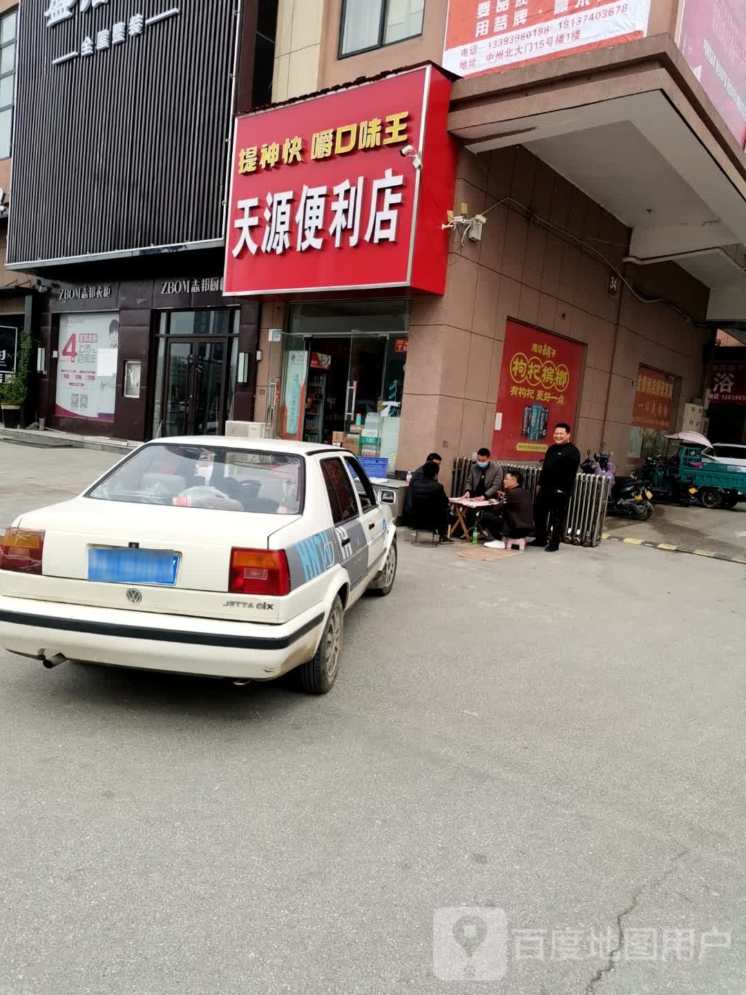 天源便利店