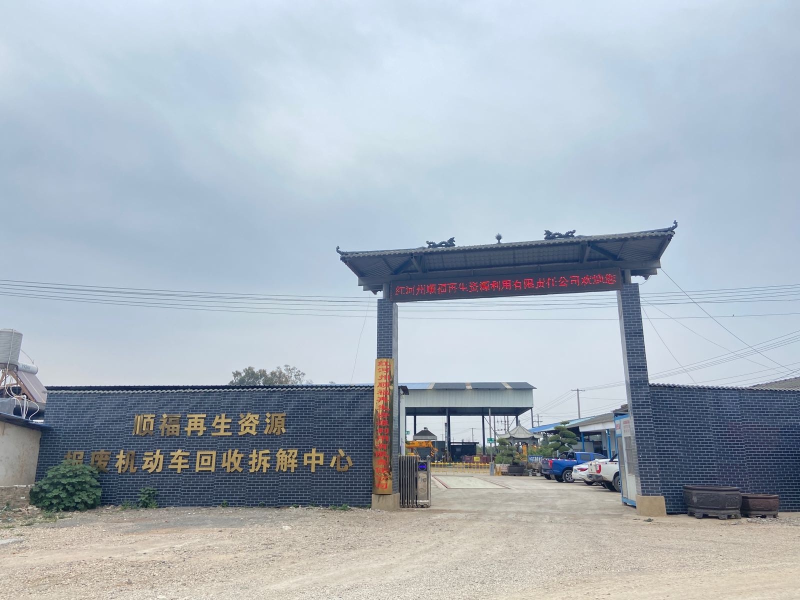 顺福再生资源