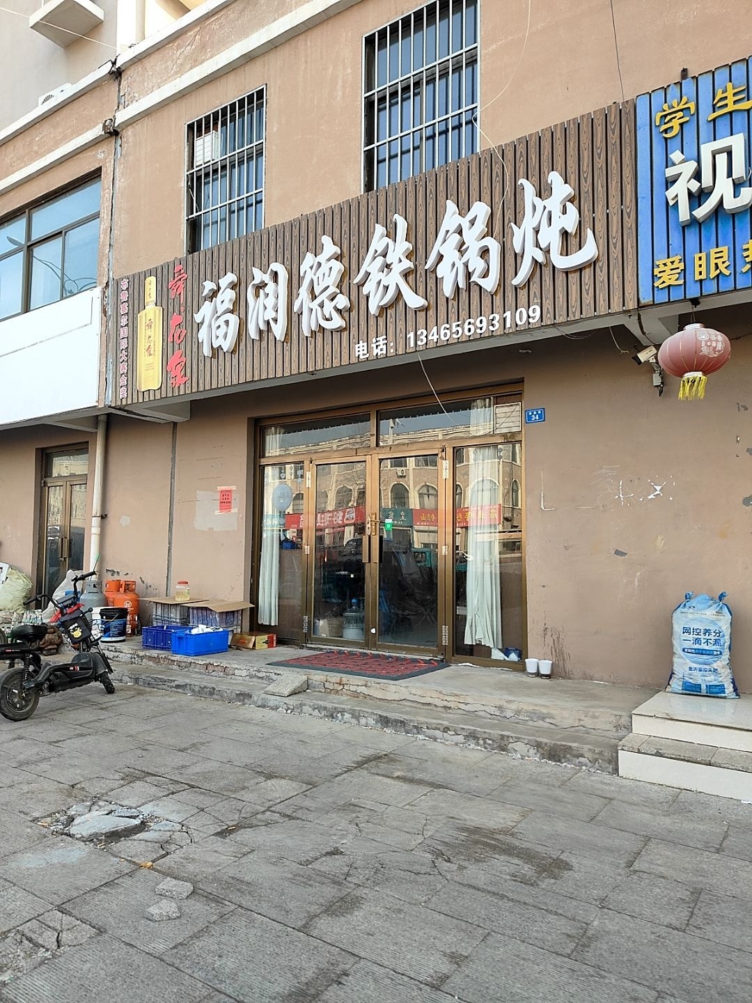 福润德铁锅炖