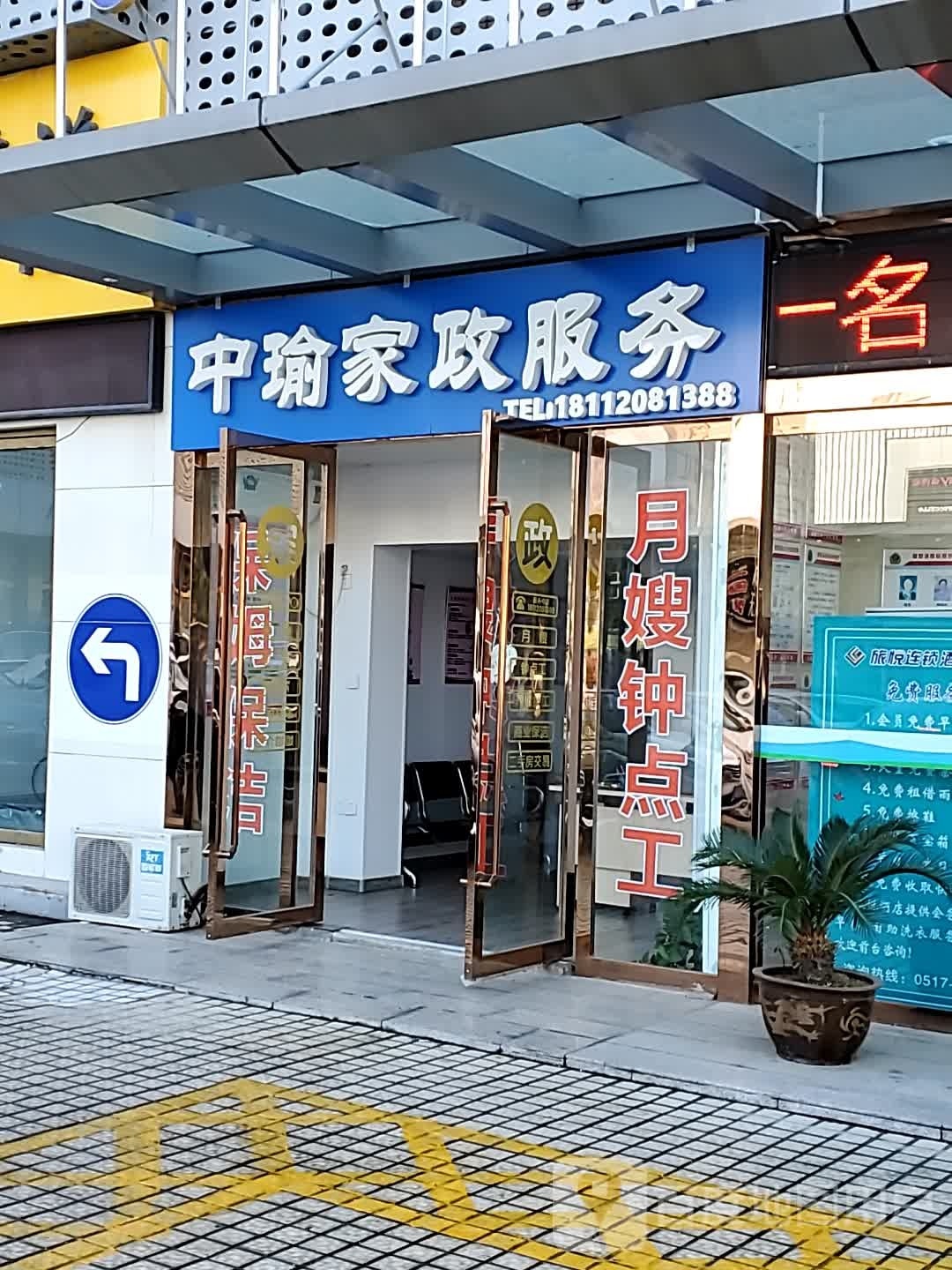 中瑜家阵服务(汇通商城店)