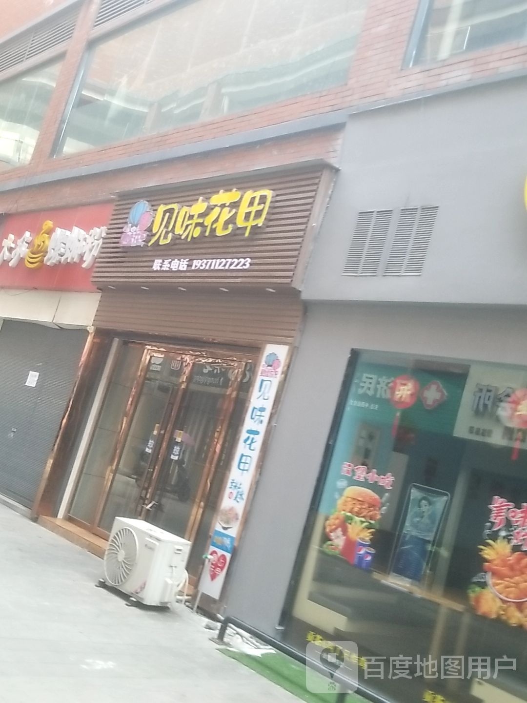 见卫花甲(新建中路店)