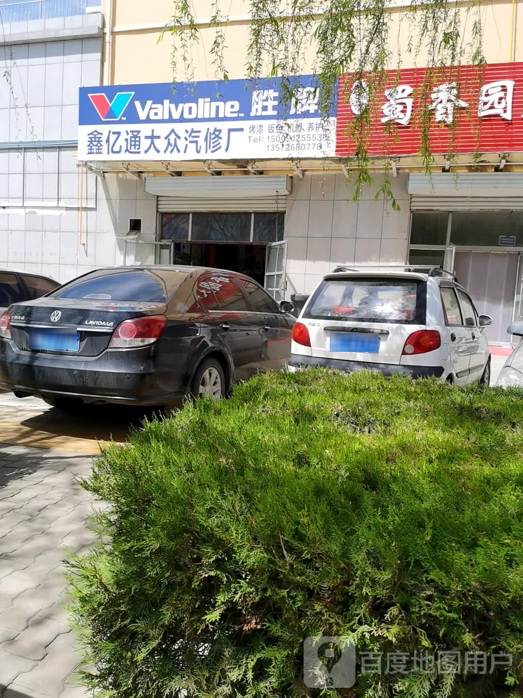 鑫亿通大众汽修厂