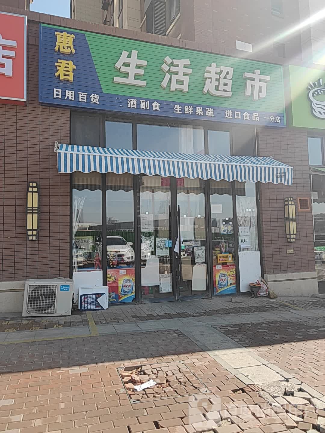 惠君生活超市(一分店)